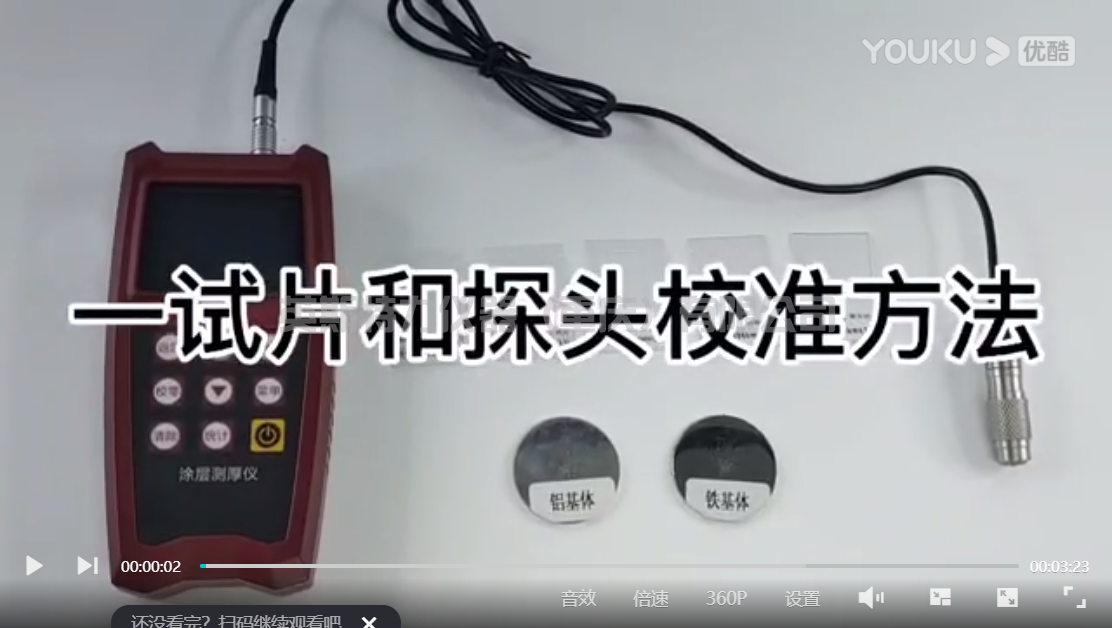 涂层测厚仪一试片和探头校准操作方法